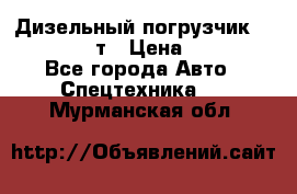 Дизельный погрузчик Balkancar 3,5 т › Цена ­ 298 000 - Все города Авто » Спецтехника   . Мурманская обл.